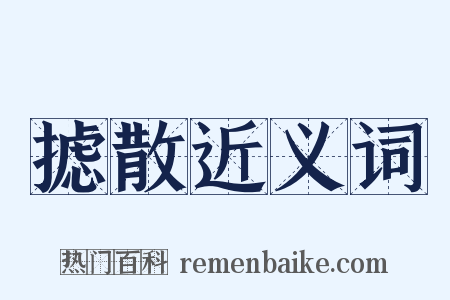 摅散近义词是什么意思的图片
